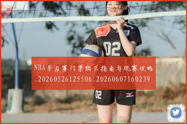 NBA季后赛门票购买指南与观赛攻略_20260526125506_20260607160239