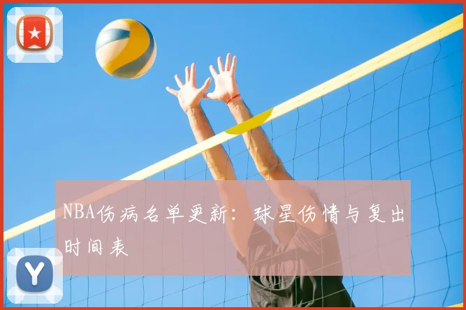 NBA伤病名单更新:球星伤情与复出时间表
