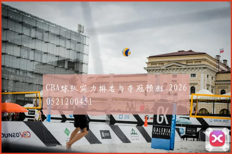 CBA球队实力排名与夺冠预测_20260521200451