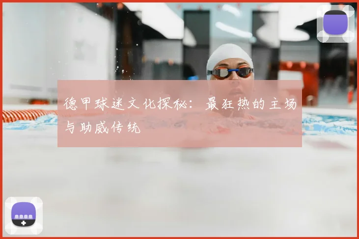 德甲球迷文化探秘：最狂热的主场与助威传统