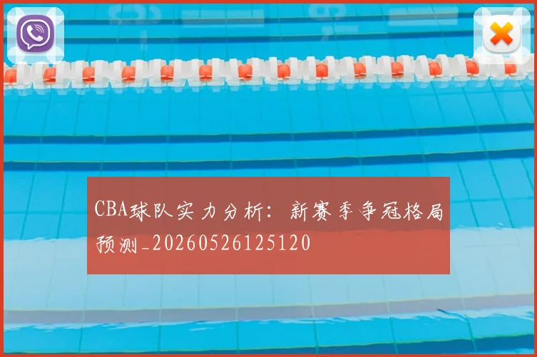 CBA球队实力分析：新赛季争冠格局预测_20260526125120
