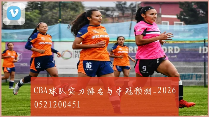 CBA球队实力排名与夺冠预测_20260521200451