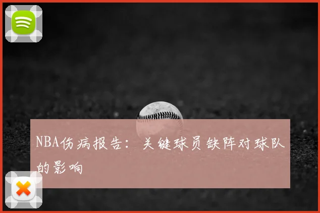 NBA伤病报告：关键球员缺阵对球队的影响