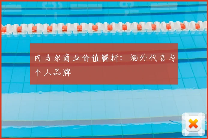 内马尔商业价值解析:场外代言与个人品牌