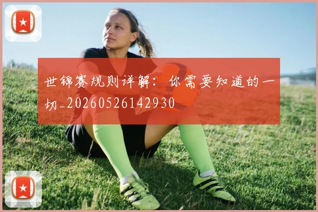 世锦赛规则详解:你需要知道的一切_20260526142930