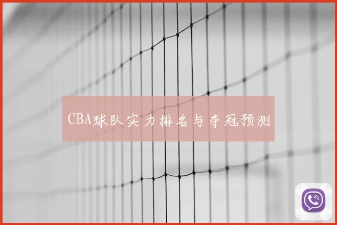 CBA球队实力排名与夺冠预测