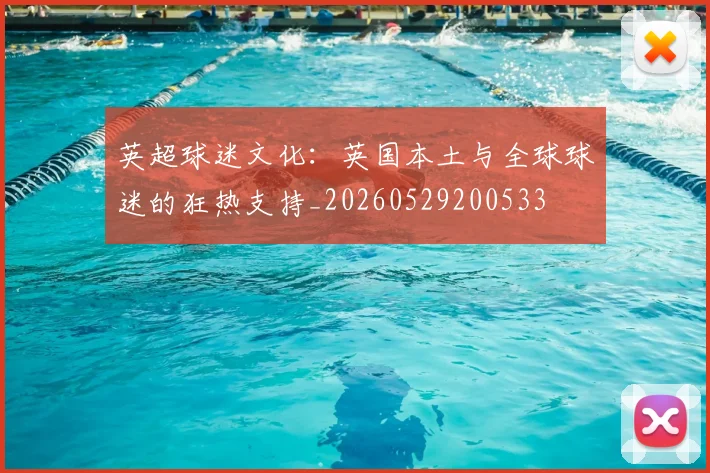英超球迷文化:英国本土与全球球迷的狂热支持_20260529200533