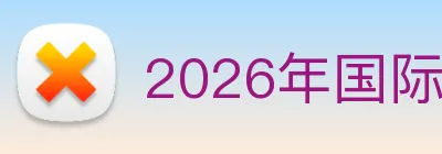 2026年国际足联世界杯 Logo